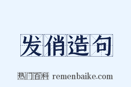 发俏造句是什么意思的图片